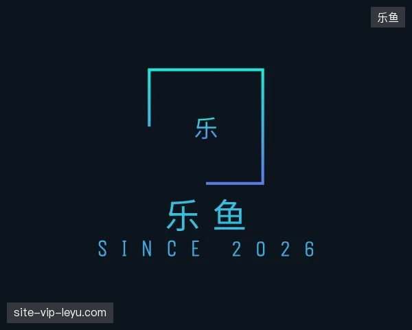 解读乐鱼官方入口
